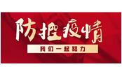 眾志成城戰疫情，樹鑫員工獻真情