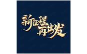 日月恒生，山高水長——新征程，再出發