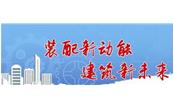 讓技術創新成為 裝配式建筑高質量發展引擎——三一裝配式建筑結構技術應用現狀及優化方案論證會印象